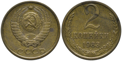 СССР 2 копейки 1983 KM 127а, Федорин 140 латунь 188-844