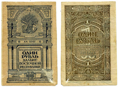 Дальне-Восточная Республика (ДВР) 1 рубль 1920 кредитный билет, Иркутская типография ГБ Pick S1201, Кардаков К11.13.1 бумага 00-00