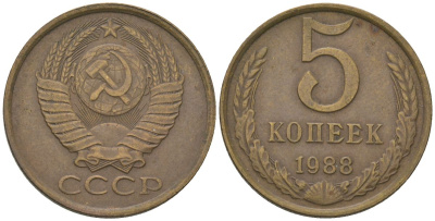 СССР 5 копеек 1988 KM 129a, Schon 78 латунь 4604-1243