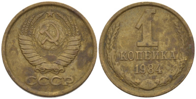 СССР 1 КОПЕЙКА 1984 Федорин 170 KM 126а латунь 66-627