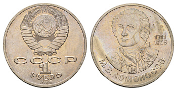 СССР 1 рубль 1986 275 лет со дня рождения М. И. Ломоносова (1711-1765) KM 202.1 медно-никель 4683-346