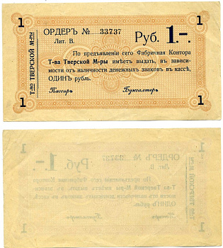 ТОВАРИЩЕСТВО ТВЕРСКОЙ МАНУФАКТУРЫ ОРДЕР НА 1 рубль 1918 литера В Кардаков К1.38.1 бумага 00-00