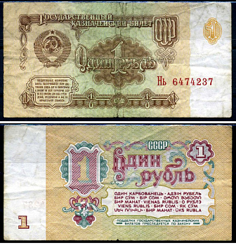 СССР 1 рубль 1961 серия Нь Горянов 2.31.1, Pick 222a бумага 7219-6-2-2