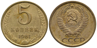 СССР 5 КОПЕЕК 1961 Федорин 108 KM 129a алюминиевая бронза 26-213