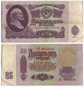 СССР 25 РУБЛЕЙ 1961 ВТОРОЙ ВЫПУСК, ЕСТЬ СВЕЧЕНИЕ В УЛЬТРАФИОЛЕТЕ Pick 234b, Сергеев 5b 8518-32-3-1