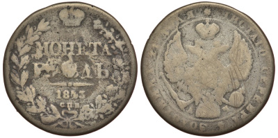 РОССИЯ 1 РУБЛЬ 1843 СПБ-АЧ старая подделка? 118-115