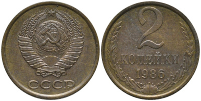 СССР 2 копейки 1986 ОСТИ параЛЛЕЛЬНЫ KM 127а, Федорин 143 латунь 188-851