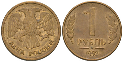 Россия 1 рубль 1992 ММД KM 311 сталь плакированная латунью 187-166
