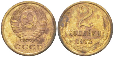 СССР 2 КОПЕЙКИ 1972 Федорин 119 KM 127a латунь 3955-846