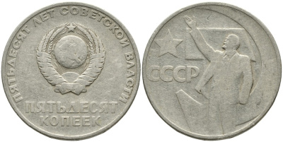 СССР 50 копеек 1967 50 лет Революции 1917 года KM 139 медь никель цинк 4539-724