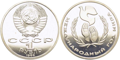 СССР 1 рубль 1986 Международный год мира, стародел KM 201.3 медно-никель PROOF 1081-2-22
