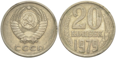 СССР 20 копеек 1979 KM 132, Федорин 133 медь цинк никель 4114-655