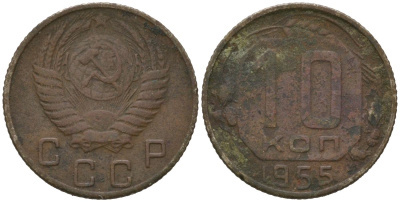 СССР 10 копеек 1955 Y 116, Schon 65 медно-никель 4567-262