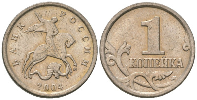 Россия 1 копейка 2004 ММД KM 600 сталь плакированная медно-никелем 4588-937