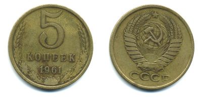 СССР 5 КОПЕЕК 1961 Федорин 104 KM 129a алюминиевая бронза 26-122