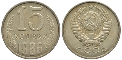 СССР 15 копеек 1986 Федорин 160 KM 131 медь никель цинк 220-457