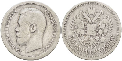 РОССИЯ 50 КОПЕЕК 1896 НИКОЛАЙ II (1894-1917), ГУРТ ЗВЕЗДА, Биткин 196, ПАРИЖСКИЙ МОНЕТНЫЙ ДВОР KM 58.1 серебро 155-143