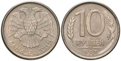 Россия 10 рублей 1993 ММД KM 313a сталь плакированная медно-никелем 202-153