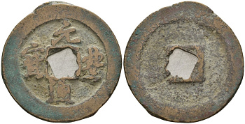 Китай 1 цянь (кэш) ND (1078-1085) Империя Сун (960-1279), северная сун (960-1127), Шэнь-цзун (1068-1085), вес 4,6 гр, диаметр 24,5 мм Hartill 16.235, FD 963, Schjoth 547 бронза AUC2-7-65