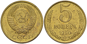 СССР 5 копеек 1990 Федорин 143 медь цинк 4146-936
