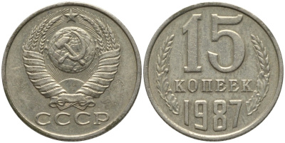 СССР 15 копеек 1987 вторые колосья с остями KM 131, Федорин 162 медь никель цинк 51-356
