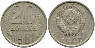 СССР 20 КОПЕЕК 1981 Федорин 141 KM 132 медь никель цинк 4391-616