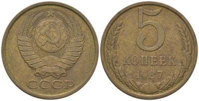 СССР 5 копеек 1987 KM 129a, Schon 78 латунь 4605-1117