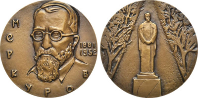 СССР медаль 1982 ЛМД, 100 лет со дня рождения С.Д. Меркулова, медальер А.Н. Филиппова, диаметр 60 мм., тираж 850 экз. Шкурко, Салыков 1398 томпак    1065-5-11