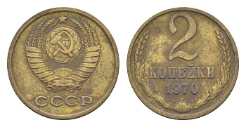 СССР 2 копейки 1970 Y 127a латунь 4651-711