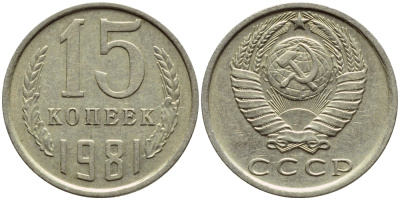СССР 15 КОПЕЕК 1981 Федорин 150 KM 131 медь никель цинк 4392-1249