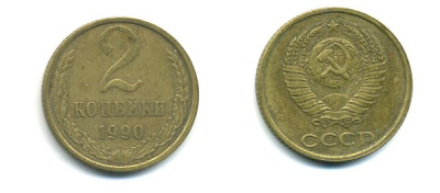 СССР 2 КОПЕЙКИ 1990 Y# 127 a латунь 26-1434