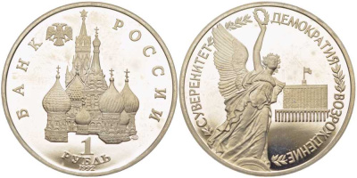 Россия 1 рубль 1992 СПМД, годовщина государственного суверенитета России KM 303 медно-никель PROOF 1081-2-51
