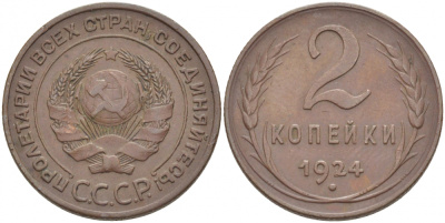 СССР 2 КОПЕЙКИ 1924 ГУРТ РУБЧАТЫЙ KM 77, Федорин 1 медь 1515-635