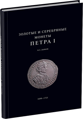 М.Е. Дьяков. Золотые и серебряные монеты Петра I 2012 Бумажный носитель, очень немного б/у 00-00