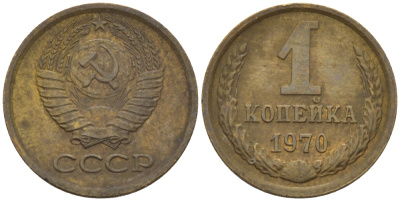 СССР 1 КОПЕЙКА 1970 Федорин 149 KM 126а латунь 66-614