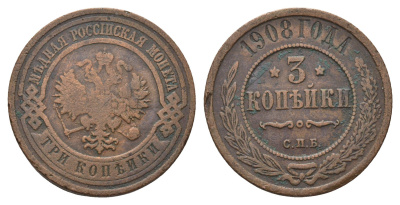 Россия 3 копейки 1908 СПБ, Николай II (1894-1917) Биткин 221 медь 4642-354