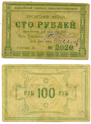 Красноярск 100 рублей ND (1922) Енисейский Губернский Союз Кооперативов, расчетная марка, первый выпуск, шрифт номинала узорный Рябченко 21194р бумага 00-00