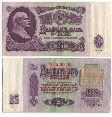 СССР 25 РУБЛЕЙ 1961 ВТОРОЙ ВЫПУСК, ЕСТЬ СВЕЧЕНИЕ В УЛЬТРАФИОЛЕТЕ Pick 234b, Сергеев 5b 8518-4-1-1