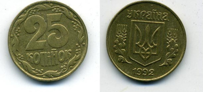 УКРАИНА 25 КОПЕЕК 1992 KM 2.1a латунь 54-935