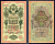 Россия 10 рублей 1909 (1917-1921) выпуск советского правительства (РСФСР), серия СС 433907, управляющий И.П. Шипов, кассир Гусев Горянов 1.17.21, Pick 11 c (7)  бумага   8607-62-1-1