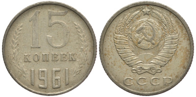 СССР 15 КОПЕЕК 1961 Федорин 131 KM 131 медь никель цинк 176-622