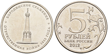 Россия 5 рублей 2012 заграничные походы русской армии 1813-1814 годов, Бородинское сражение KM 1409 сталь плакированная никелем UNC 4146-222
