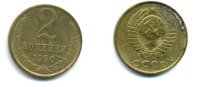 СССР 2 КОПЕЙКИ 1990 Y# 127 a латунь 26-1426
