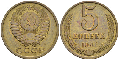СССР 5 копеек 1991 М (ММД) Y 129a, Ф. № 147 алюминиевая бронза 221-326