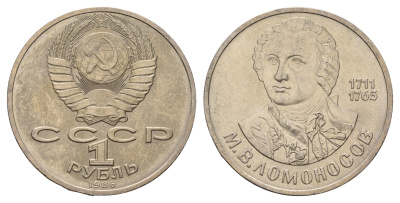 СССР 1 рубль 1986 275 лет со дня рождения М. И. Ломоносова (1711-1765) KM 202.1 медно-никель 4683-234