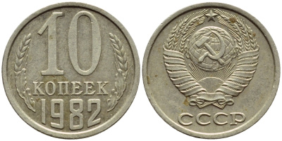 СССР 10 КОПЕЕК 1982 Федорин 155 KM 130 медь никель цинк 4392-1229