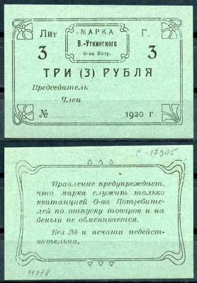 Висимо-Уткинск, Пермская губерния 3 рубля 1920 В.-Уткинское Общество потребителей. Марка. Бланк. Опечатка "беньги" Рябченко 17905р бумага 00-00
