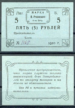Висимо-Уткинск, Пермская губерния 5 рублей 1920 В.-Уткинское Общество потребителей. Марка. Бланк Рябченко 17906р бумага 00-00