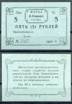 Висимо-Уткинск, Пермская губерния 5 рублей 1920 В.-Уткинское Общество потребителей. Марка. Бланк Рябченко 17906р бумага 00-00