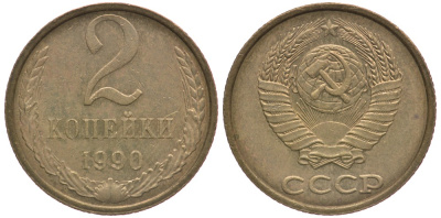 СССР 2 КОПЕЙКИ 1990 Федорин 150, ЛМД KM 127а латунь 3334-1116